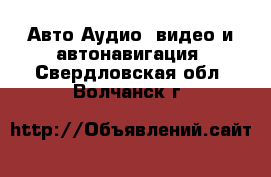 Авто Аудио, видео и автонавигация. Свердловская обл.,Волчанск г.